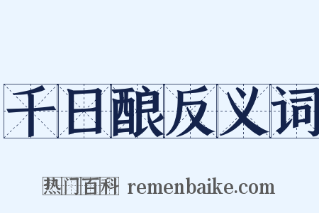 千日酿反义词是什么意思的图片
